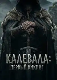 Постер фильма Первый викинг