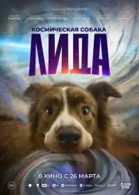 Постер фильма Космическая собака Лида