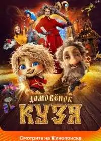 Постер фильма Домовенок Кузя