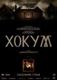 Постер фильмa Хокум