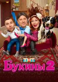 Постер сериала Букины
