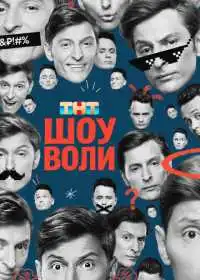 Шоу Воли